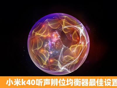 小米k40听声辨位均衡器最佳设置?