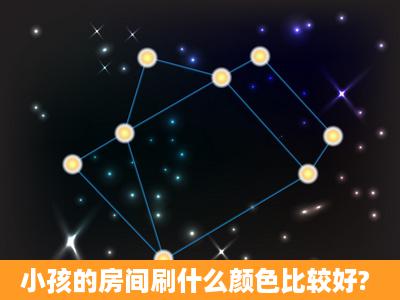 小孩的房间刷什么颜色比较好?