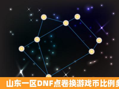 山东一区DNF点卷换游戏币比例多少