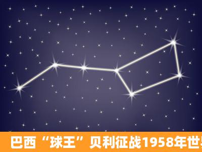 巴西“球王”贝利征战1958年世界杯足球赛时穿几号球衣?