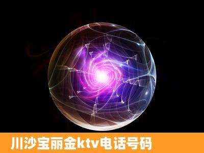 川沙宝丽金ktv电话号码