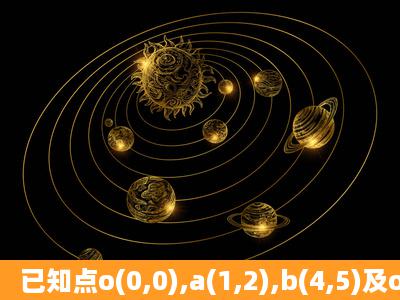 已知点o(0,0),a(1,2),b(4,5)及op向量=oa向量+t ab向量,试求t为何值时,(1)...