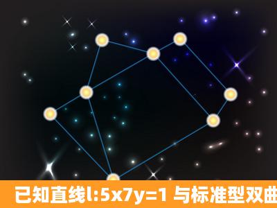 已知直线l:5x7y=1 与标准型双曲线C 交于A ,B 两点,点 P(5 ,14) 与A ,B ...