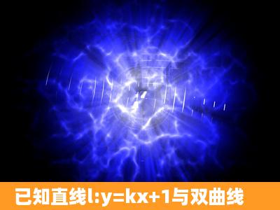 已知直线l:y=kx+1与双曲线