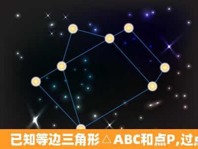 已知等边三角形△ABC和点P,过点P作三边AB、AC、BC的平行线分别...