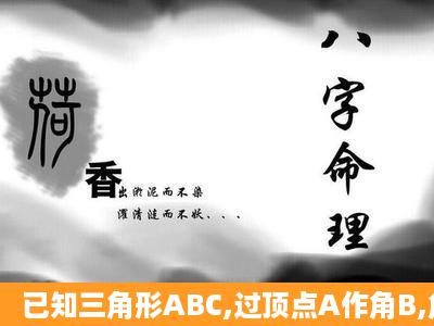 已知三角形ABC,过顶点A作角B,角C的平分线的垂线,AD垂直于BD于D,...