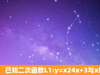 已知二次函数L1:y=x24x+3与x轴交于A、B两点(点A在点B左边),与y轴交...