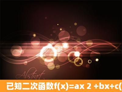 已知二次函数f(x)=ax 2 +bx+c(a>0,c>0)的图象与x轴有两个不同的公共点...