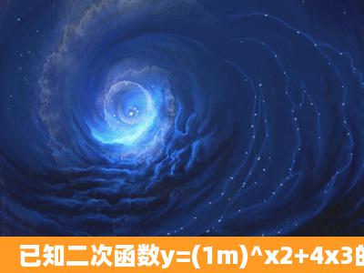 已知二次函数y=(1m)^x2+4x3的图像与x轴交于点A、B,与y轴交于点...