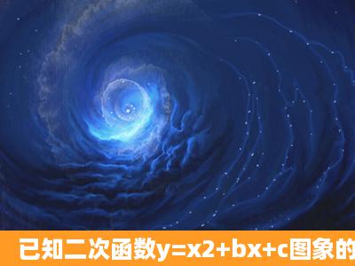 已知二次函数y=x2+bx+c图象的对称轴是直线x=2,且过点A(0,3).(1)求b、...