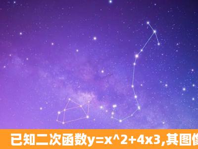 已知二次函数y=x^2+4x3,其图像与y轴交于点B,与x轴相交于A,C两点。...