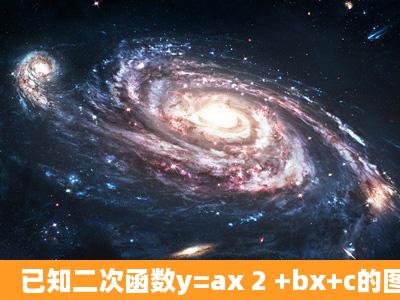 已知二次函数y=ax 2 +bx+c的图象与x轴交于点(2,0)、(x 1 ,0),且1<x 1 <2...