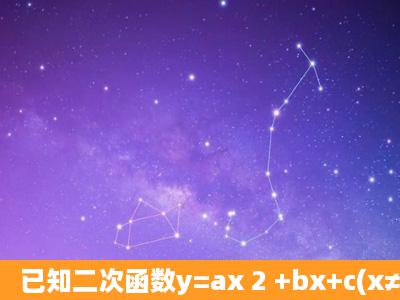 已知二次函数y=ax 2 +bx+c(x≠0)的图象如图所示,则正比例函数y=(bc)x...