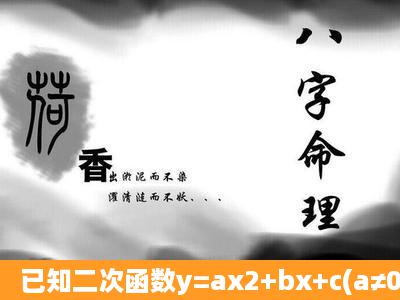 已知二次函数y=ax2+bx+c(a≠0)的图像如图所示,在下列四个结论中:①...