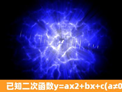 已知二次函数y=ax2+bx+c(a≠0)的图象如图所示,则正比例函数y=(b+c)x...