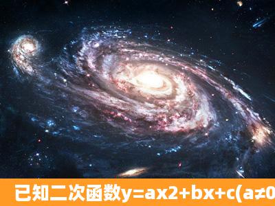 已知二次函数y=ax2+bx+c(a≠0)的图象如图所示,在下列五个结论中:①2...