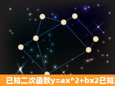 已知二次函数y=ax^2+bx2已知二次函数y=ax^2+bx2的图象经过点(1,0)...