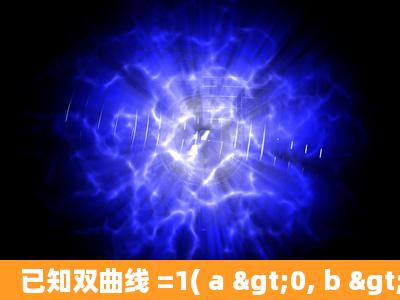 已知双曲线 =1( a >0, b >0)的一条渐近线与直线 x +2 y 1=0垂直,则双...