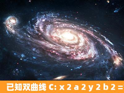 已知双曲线 C: x 2 a 2 y 2 b 2 =1(a>0.b>0) 与椭圆