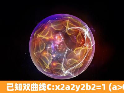 已知双曲线C:x2a2y2b2=1 (a>0,b>0)的离心率为3,虚轴长为22.(1)求双...