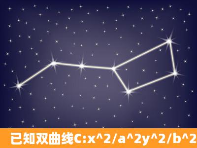 已知双曲线C:x^2/a^2y^2/b^2=1(a>0,b>0)的左右焦点分别为F1、...