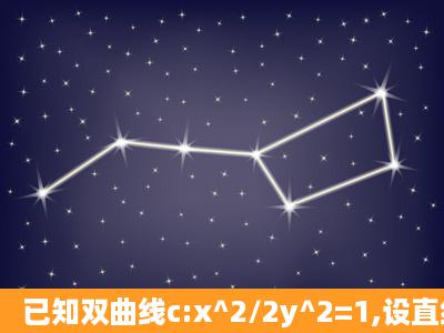 已知双曲线c:x^2/2y^2=1,设直线l过点 A(3√2 ,0), (1)当直线l与双曲线C