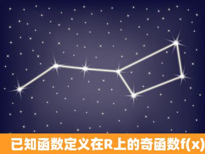 已知函数定义在R上的奇函数f(x)的图像关于直线x=1对称,且当x∈[1,1]时...