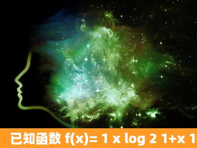 已知函数 f(x)= 1 x log 2 1+x 1x (1)求函数f(x)的定义域;(2)讨论函数