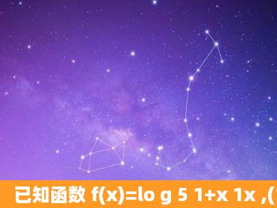 已知函数 f(x)=lo g 5 1+x 1x ,(1)求f(x)的定义域.(2)证明f(x)为奇函数.(3)