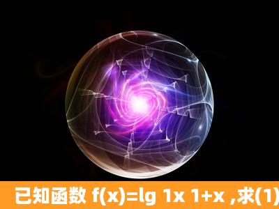 已知函数 f(x)=lg 1x 1+x ,求(1)f(0);(2)求函数f(x)的定义域;(3)判断函数f(x)