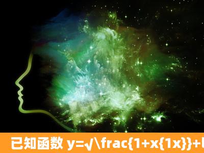 已知函数 y=√\frac{1+x{1x}}+lg(34x+x^{2}) 的定义域为M. (1)求M; (2)当x...