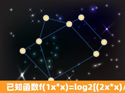 已知函数f(1x*x)=log2[(2x*x)/x*x] 求(1)f(x)的解析式及定义域(2)判断f(x)...