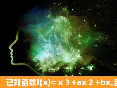 已知函数f(x)= x 3 +ax 2 +bx,且f′(1)=0。(1)试用含a的代数式表示b,并求...