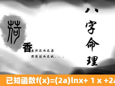 已知函数f(x)=(2a)lnx+ 1 x +2ax(a∈R).(Ⅰ)当a=0时,求f(x)的极值;(Ⅱ)当a<