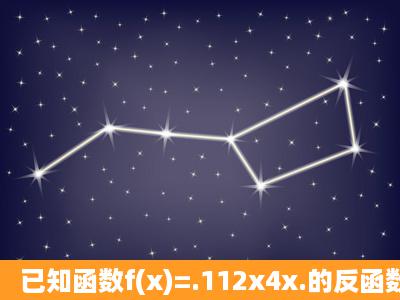 已知函数f(x)=.112x4x.的反函数为f1(x),则f1(12)=______.