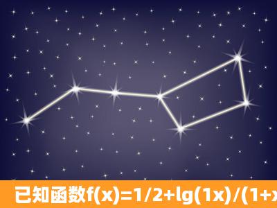 已知函数f(x)=1/2+lg(1x)/(1+x).(1)求此函数的定义域,并判断函数...