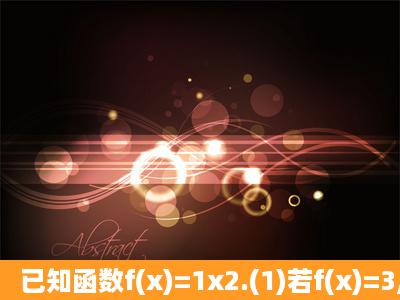 已知函数f(x)=1x2.(1)若f(x)=3,求x的值;(2)证明函数f(x)=1x2在(0,+∞)&...