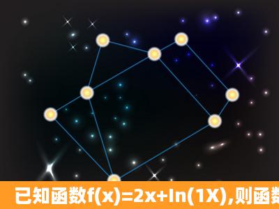 已知函数f(x)=2x+In(1X),则函数y=f(x)在定义域内有多少个零点?说明理由...