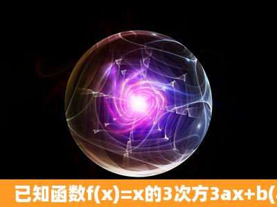 已知函数f(x)=x的3次方3ax+b(a,b