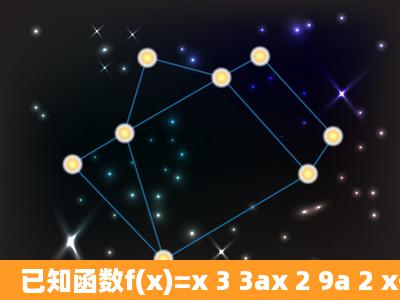 已知函数f(x)=x 3 3ax 2 9a 2 x+a 3 .(1)设a=1,求函数f(x)的极值;(2)若 a> 1 4