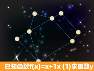 已知函数f(x)=x+1x (1)求函数y=f(x)的定义域; (2)判断函数y...