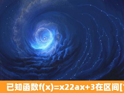 已知函数f(x)=x22ax+3在区间[1,1]上有最小值,记作g(a).(1)求g(a)的函数...