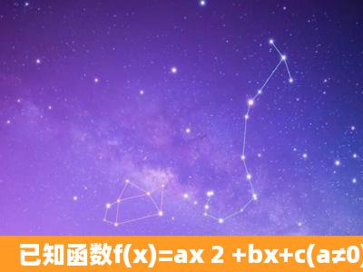 已知函数f(x)=ax 2 +bx+c(a≠0)满足f(0)=0,对于任意x∈R都有f(x)≥x,且f( ...