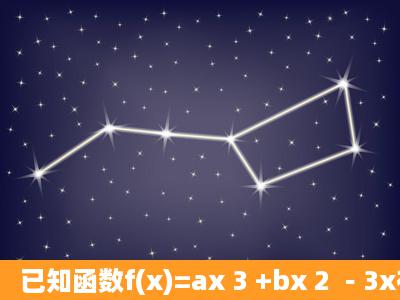 已知函数f(x)=ax 3 +bx 2 ﹣3x在x=±1处取得极值(1)求函数f(x)的解析式;(...