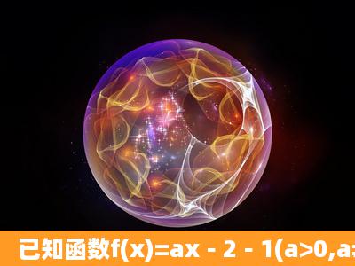 已知函数f(x)=ax﹣2﹣1(a>0,a≠1).(I)求函数f(x)的定义域、值域;(II)是否...