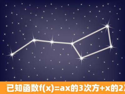 已知函数f(x)=ax的3次方+x的2次方+bx,g(x)=f(x)+f'(x)是奇函数求f(x)的...