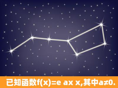 已知函数f(x)=e ax x,其中a≠0. (1)若对一切x∈R,f(x)≥1恒成立,求a的...