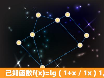 已知函数f(x)=lg ( 1+x / 1x ) 1,求定义域 2,判断此函数在定义域上的...