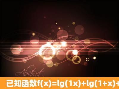 已知函数f(x)=lg(1x)+lg(1+x)+x 4 2x 2 .(1)求函数f(x)的定义域;(2)判定函数...