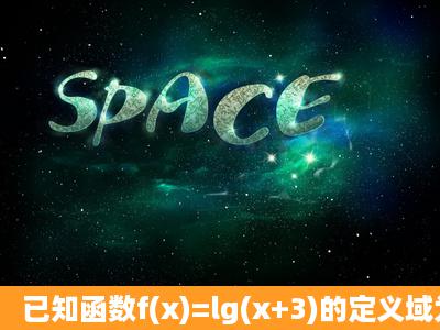 已知函数f(x)=lg(x+3)的定义域为M,g(x)=12x的定义域为N,则...